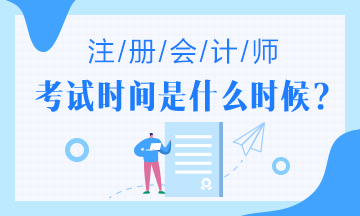 已经确定！四川2020年注册会计师考试时间延后啦！