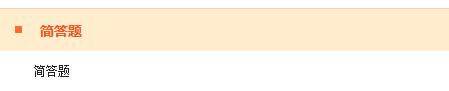简答题 简答题