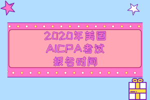 重磅消息！2020年美国注册会计师报名时间公布了！