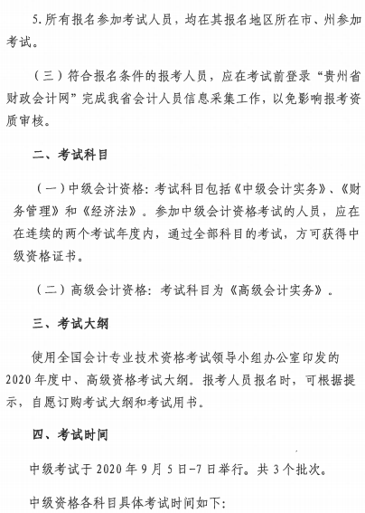 贵州遵义2020年中级会计师报名简章