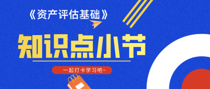 【知识点】《资产评估基础》第五章资产评估基本事项