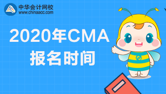 2020年CMA报名时间和考试安排 2020年CMA报名时间和考试安排