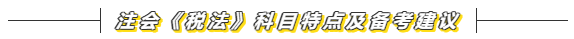 2020注会《税法》怎么学？备考方法在这里  赶快来看！