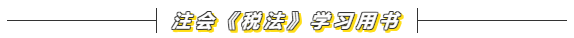 2020注会《税法》怎么学？备考方法在这里  赶快来看！