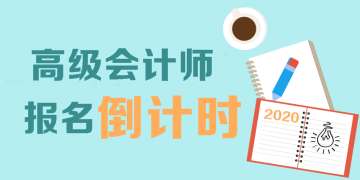 拿下高级会计师年薪这么多！不报名你在等什么？