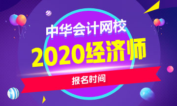 2020年江西中级经济师报名时间