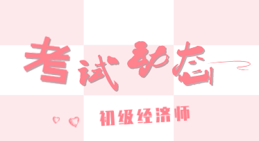 2020年初级经济师考试科目和涉及的专业你清楚吗？