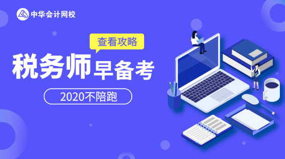 税务师早备考2020不陪跑