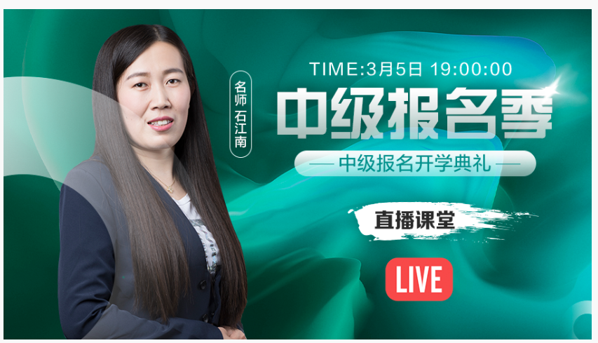 免费直播：报名在即 和石江南一起参加中级会计报名开学典礼
