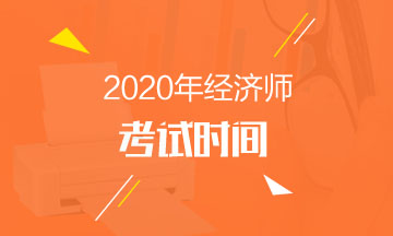 北京2020年中级经济师考试时间