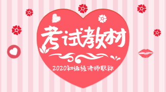 云南2020年初级经济师考试教材出版了吗? 云南2020年初级经济师考试教材出版了吗?