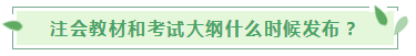 2020年注会新教材和考试大纲什么时候公布？