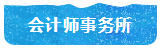 揭秘！CPA考出来工资怎么样？有CPA证的人年薪多少？