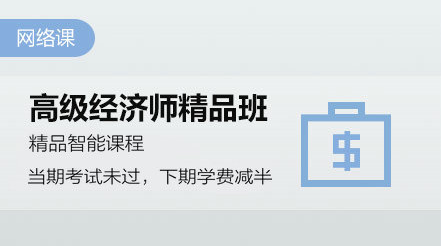 高级经济师精品班