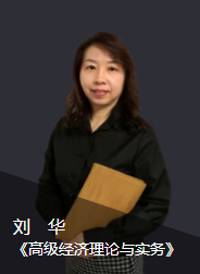 高级经济师刘华老师