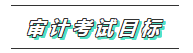 你的2020注会《审计》科目特点已送达 速来查收! 你的2020注会《审计》科目特点已送达 速来查收!