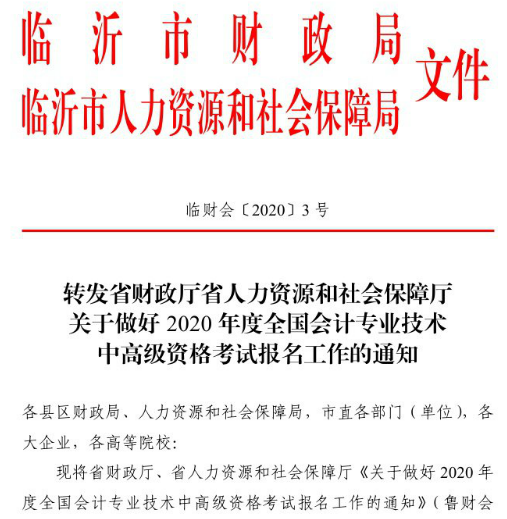 山东临沂2020年高级会计职称报名已经开始！