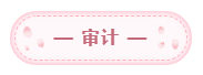 2020年注会备考每科每天学习几小时? 2020年注会备考每科每天学习几小时?