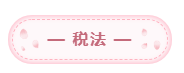 2020年注会备考每科每天学习几小时? 2020年注会备考每科每天学习几小时?