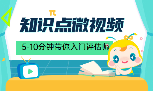 资产评估师微视频