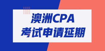 2020年澳洲CPA考试怎么申请延期? 2020年澳洲CPA考试怎么申请延期?