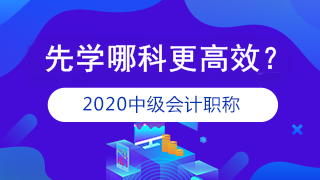 准备报考2020年中级会计职称 应该先学哪科？