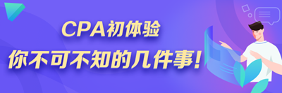 注会小白速来!CPA初体验 你不可不知的几件事! 注会小白速来!CPA初体验 你不可不知的几件事!