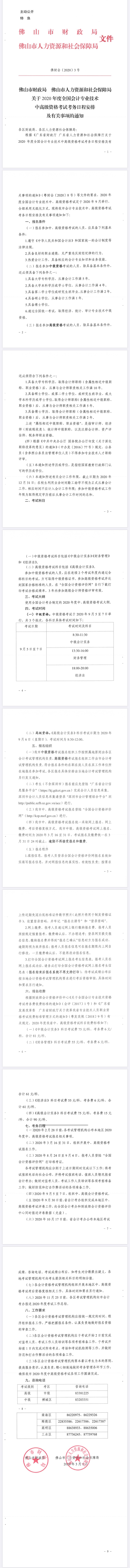 2020年广东佛山中级会计职称报名简章公布! 2020年广东佛山中级会计职称报名简章公布!