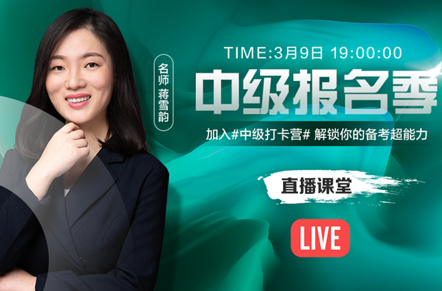 9日直播：雪花膏们！蒋雪韵老师喊你加入#中级打卡营#  