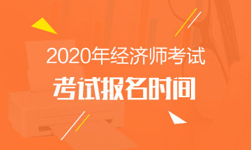 海南2020中级经济师报名时间 海南2020中级经济师报名时间