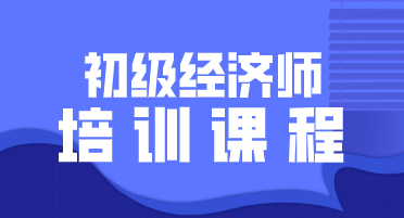 2020年初级经济师培训班开设了几种课程? 2020年初级经济师培训班开设了几种课程?