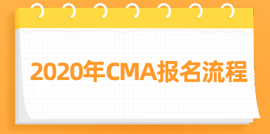 2020年CMA报名流程来了,快看! 2020年CMA报名流程来了,快看!