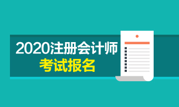 南京2020年cpa报名是什么时候
