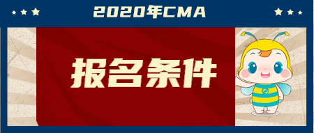 2020年CMA报名条件是什么？两个科目该如何学习？