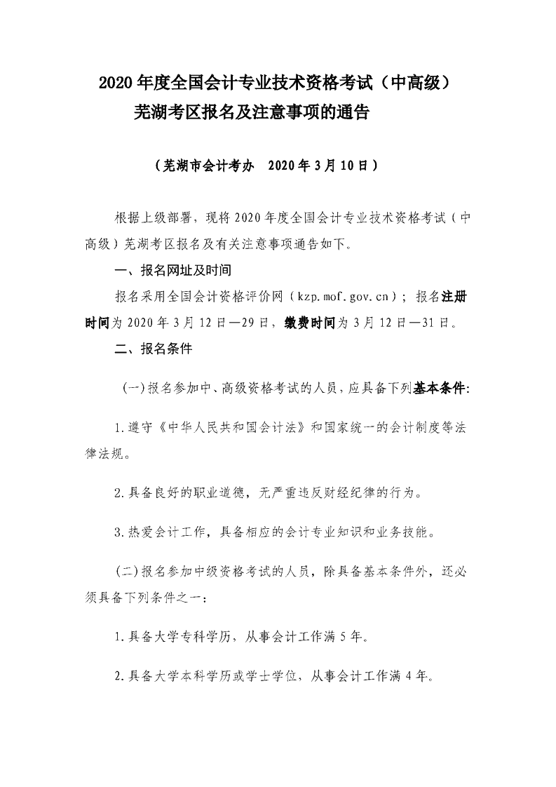 安徽芜湖2020年中级会计职称报名简章公布！