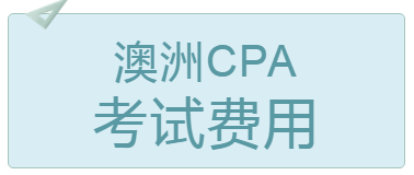 2020年4月长沙澳洲cpa考试费用多少钱？
