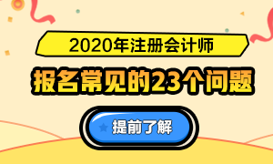 一表知晓！2020注册会计师报名常见的23个问题解答