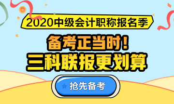 2020年中级会计职称备考序幕已拉开 如何走出备考第一步？