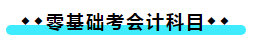 不同基础的注会考生如何备考会计 不同基础的注会考生如何备考会计