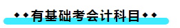 不同基础的注会考生如何备考会计 不同基础的注会考生如何备考会计