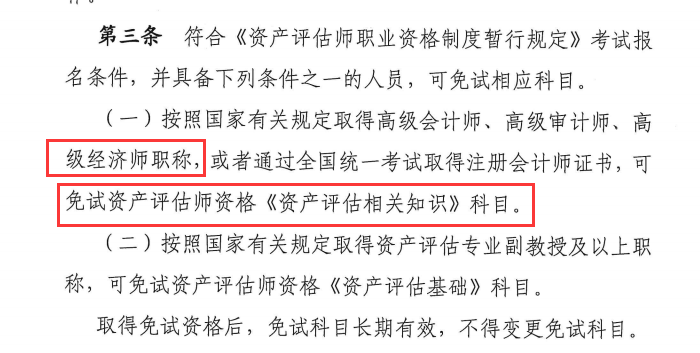 高级经济师免考资产评估师 高级经济师免考资产评估师