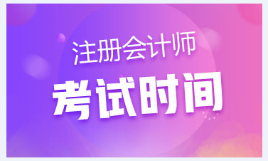 广东注会2020年专业阶段考试时间已公布