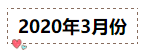 2020年注册会计师无忧直达班《会计》直播课表！