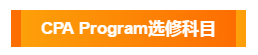 澳洲注册会计师考试选修科目都有哪几个