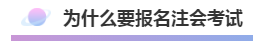 注会报名积极开始放弃还是继续？
