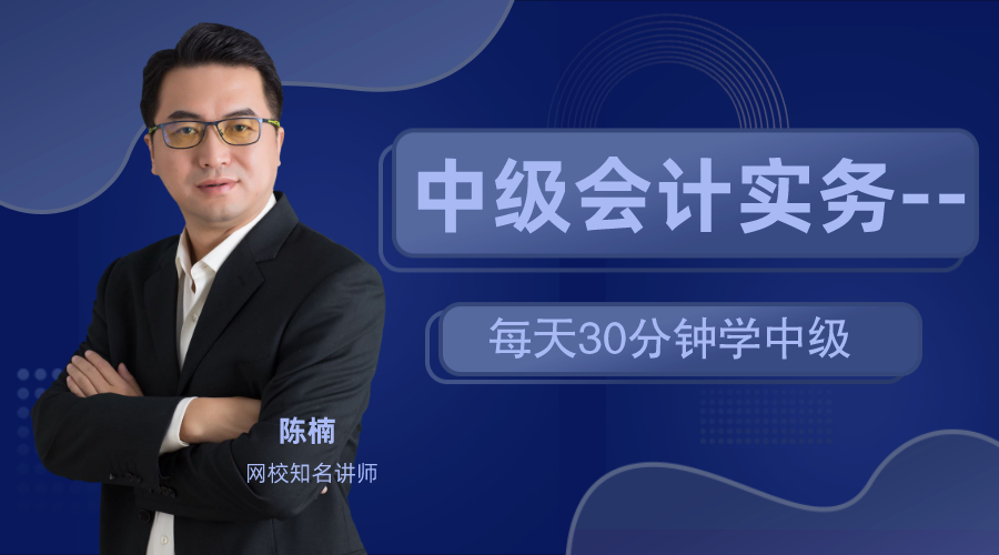 18日直播：陈楠老师教你每天30分钟 备战中级会计实务！