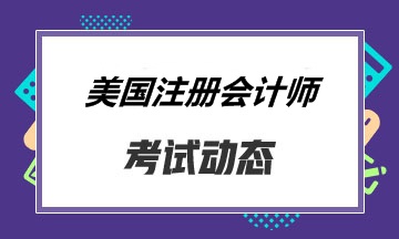 报考关岛的同学 你知道aicpa考试怎么搭配比较好吗？