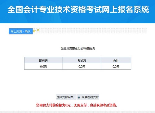 为什么高级会计师网上报名后交费页面显示为0元? 为什么高级会计师网上报名后交费页面显示为0元?