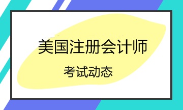 2020美国注册会计师Q2考试时间是哪天？四科要怎么搭配？