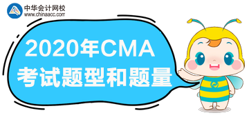 2020年CMA报名时间、考试题型和题量 2020年CMA报名时间、考试题型和题量